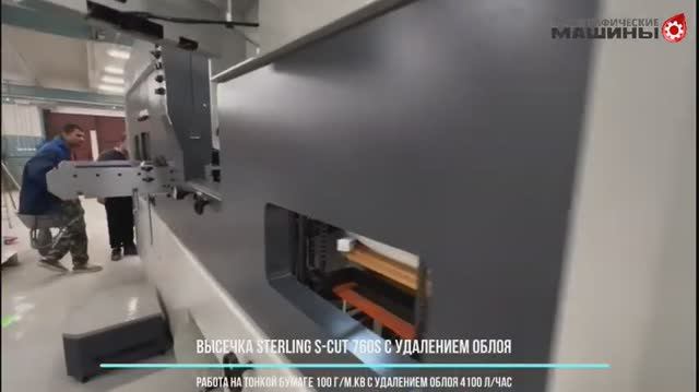 Высечка STERLING S-CUT 760S с удалением облоя - работа на тонкой бумаге 100 г/м.кв. 4100 л/час