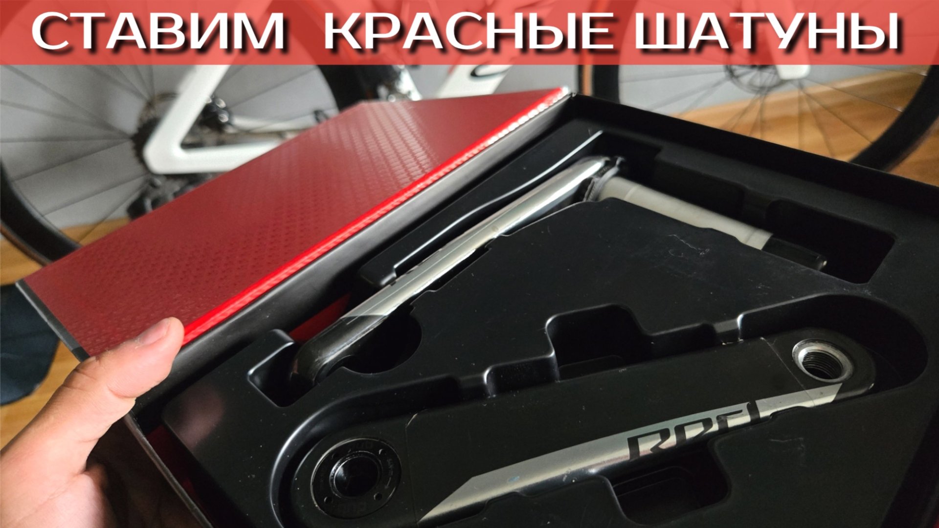 Установка шатунов Sram RED на шоссер. Обклейка смотреть онлайн