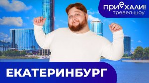 ЕКАТЕРИНБУРГ | Обелиск Европа-Азия, Высоцкий и медная гора | ПРИЕХАЛИ!