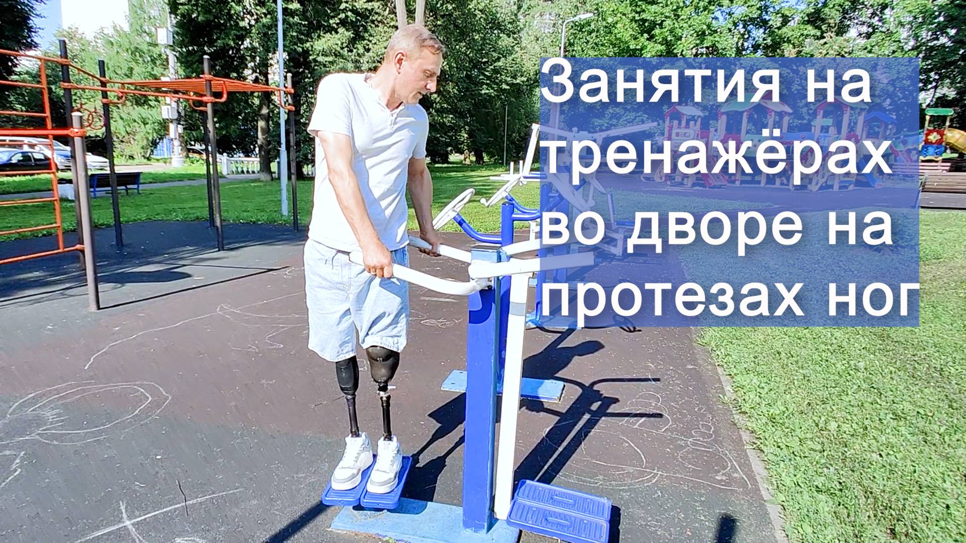 На протезах ног занятия на тренажёрах во дворе смотреть онлайн