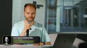Богдан Королёк. Лекция «Композитор в музыкальном театре: базовые настройки». «пиши балет» 2025