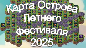 Хроники Хаоса Карта Острова Летнего Фестиваля 2025 год