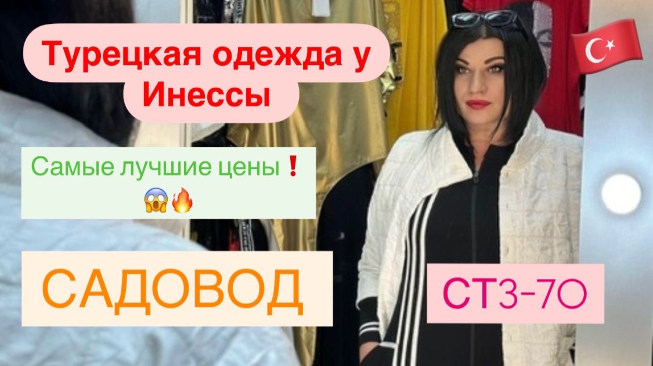 Турецкая одежда у Инны 🎀 Большие размеры ❕ КОСТЮМЫ! Новая коллекция! Самые лучшие цены ‼️ ✨САДОВОД смотреть онлайн
