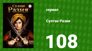 Султан Разия 108 серия (сериал, 2015)
