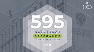 595 пленарное заседание Совета Федерации