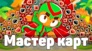 Обезьяна картёжник в игре! | Копия бумеранга!? | Card Money | Bloons TD 6 с модами | Блунс ТД 6