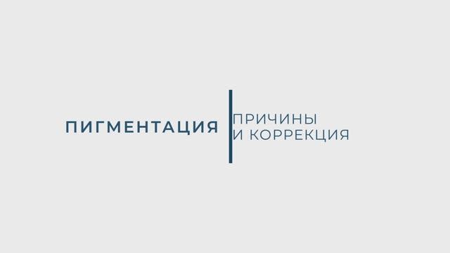 Пигментация: причины и коррекция