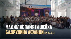 Маджлис памяти шейха Бадрудина Афанди (къ.с.) прошел в Ботлихском районе