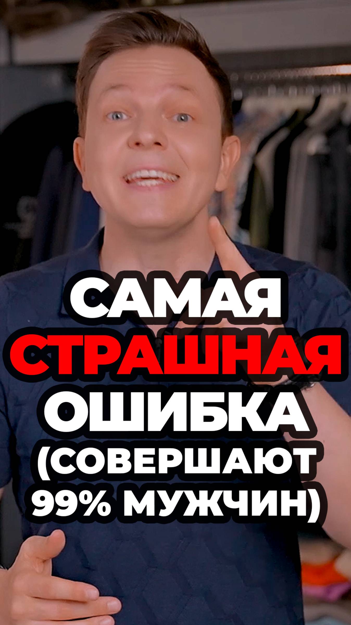 Самая Страшная Ошибка (Совершают 99% мужчин) #александрсамсонов #мужскойстиль #стиль #мода #стилист смотреть онлайн