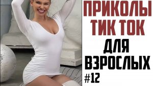 ПРИКОЛЫ_ДЛЯ_ВЗРОСЛЫХ__ЛУЧШИЕ_ПРИКОЛЫ