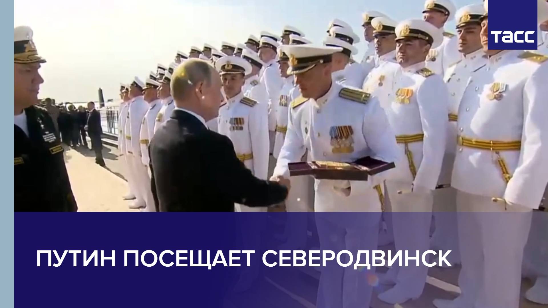 Путин посещает Северодвинск смотреть онлайн