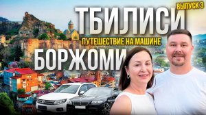 Тбилиси - Боржоми. Путешествие на машинах по Грузии и Армении