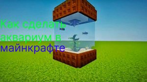 Как сделать аквариум в майнкрафте