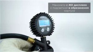 Пистолет для подкачки шин с цифровым манометром KraftWell