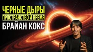 Черные дыры： Тайны пространства и времени. Брайан Кокс