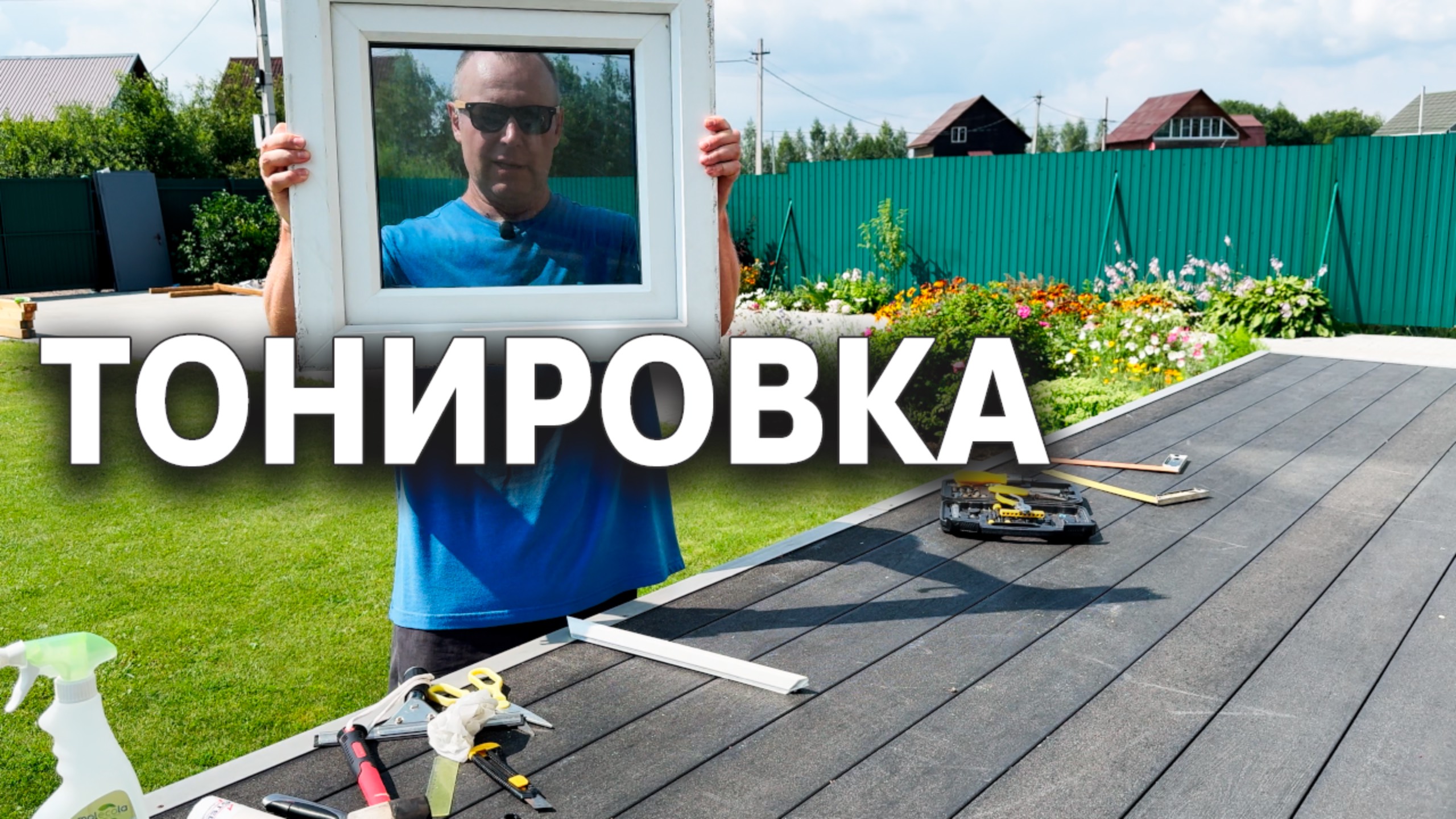 Как я тонировал оконное стекло 🪟 #надаче смотреть онлайн