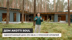 Дом по проекту Akotti Soul. Одноэтажный дом 270 кв.м.