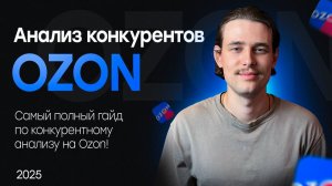 Анализ конкурентов на OZON! Как обойти конкурентов и выйти в ТОП Ozon!