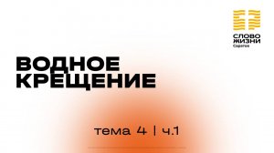«Водное крещение» | 4 тема 1 часть | Курс индивидуального изучения Библии