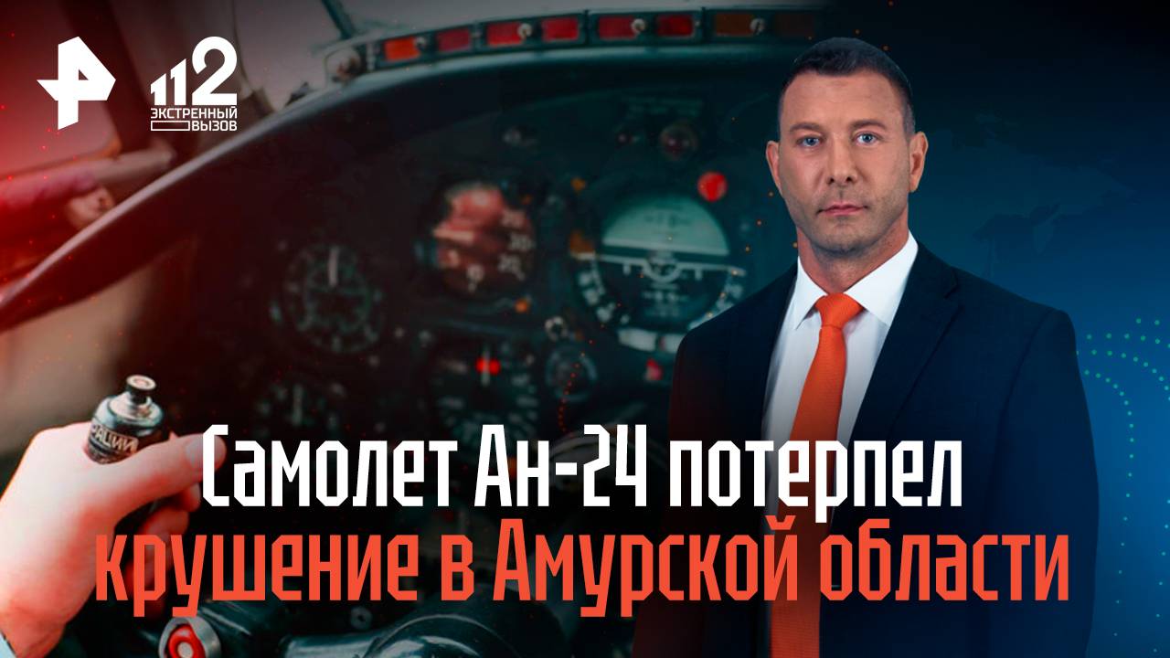 Самолет Ан-24 потерпел крушение в Амурской области смотреть онлайн