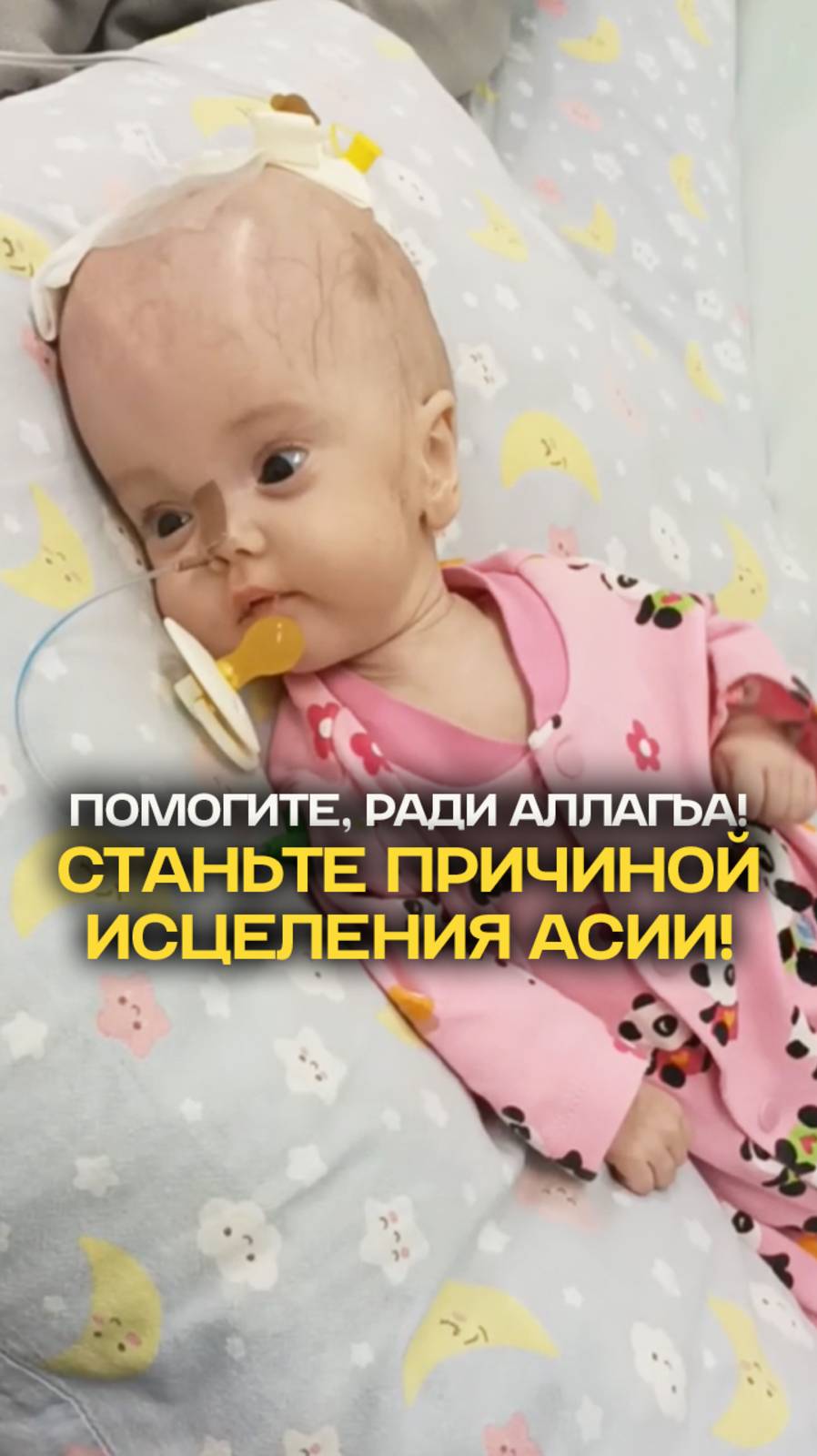 ❤️🩹 Помогите облегчить состоянии Асии (9 мес.)