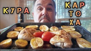 Обжор - картошка не по-деревенски с окорочками на противени