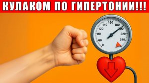 “КУЛАК ЗДОРОВЬЯ”💥| Упражнение №1 для профилактики ГИПЕРТОНИИ!