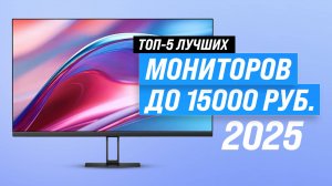 Лучшие бюджетные мониторы до 15000 рублей: Рейтинг 2025 года: ТОП–5 мониторов до 15 тысяч для офиса