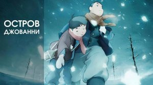 Остров Джованни / Giovanni no Shima (2014)