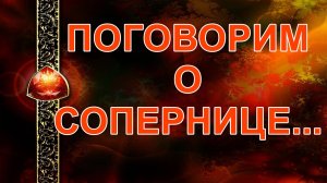 ПОГОВОРИМ О СОПЕРНИЦЕ... таро, карты