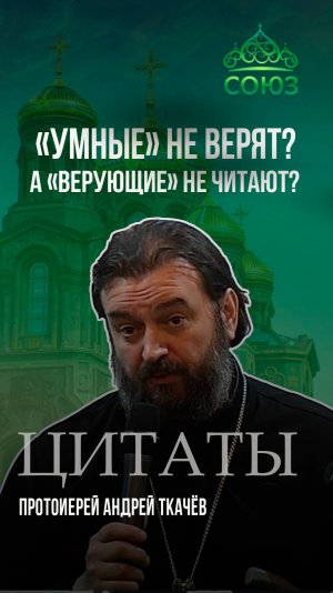 «Умные» не верят? А «верующие» не читают? Протоиерей Андрей Ткачёв
