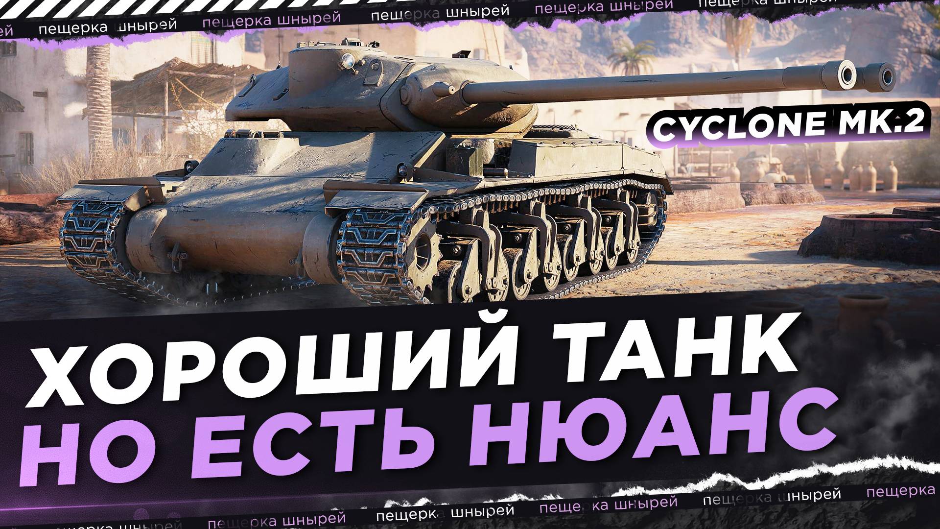 CYCLONE MK.2 - ХОРОШИЙ ТАНК, НО ЕСТЬ НЮАНС ● NEAR YOU смотреть онлайн