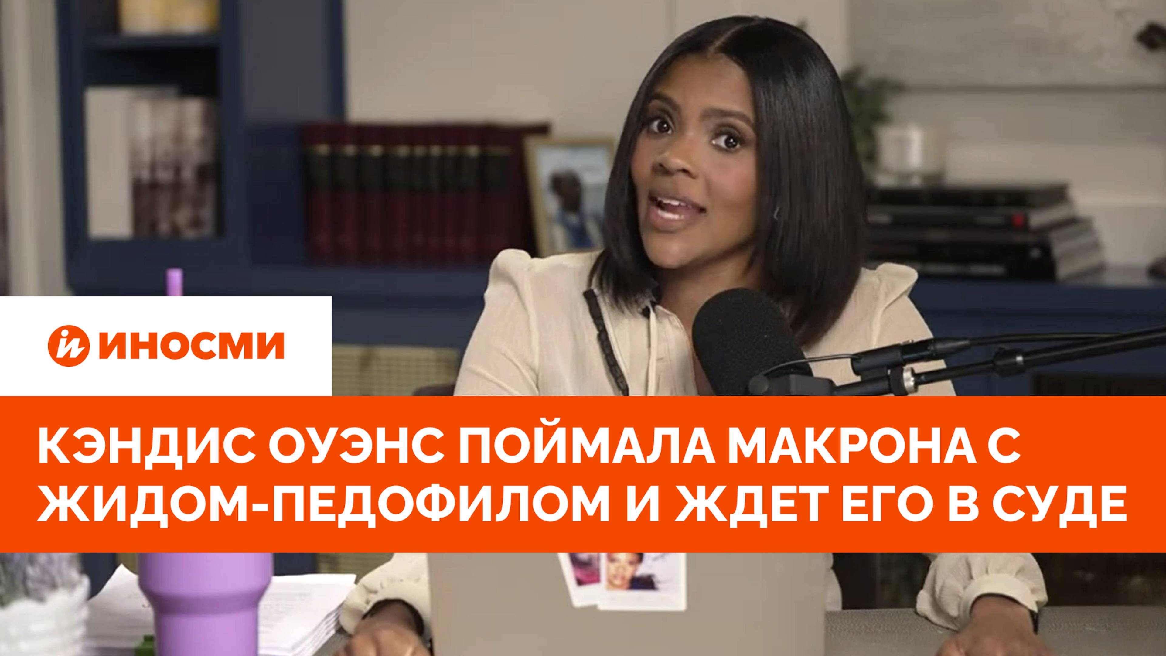Кэндис Оуэнс поймала Макрона с Жидом-педофилом и ждет его в суде смотреть онлайн
