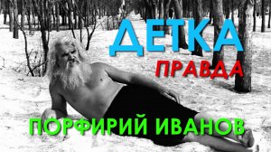 Правда о Порфирии Иванове