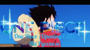 One Piece (Opening 1-27) [Русский кавер: Проект_OPRUS (1-26) и ИОКС (27)]