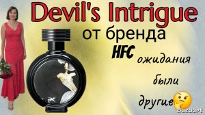 Новинка в моем гардеробе Haute Fragrance Company " Devil's Intrigue"