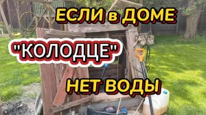 Если в колодце нет воды, что можно сделать.