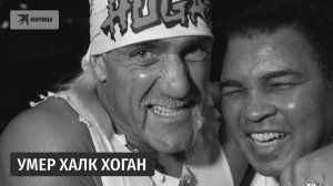 Умер американский актёр и спортсмен Халк Хоган