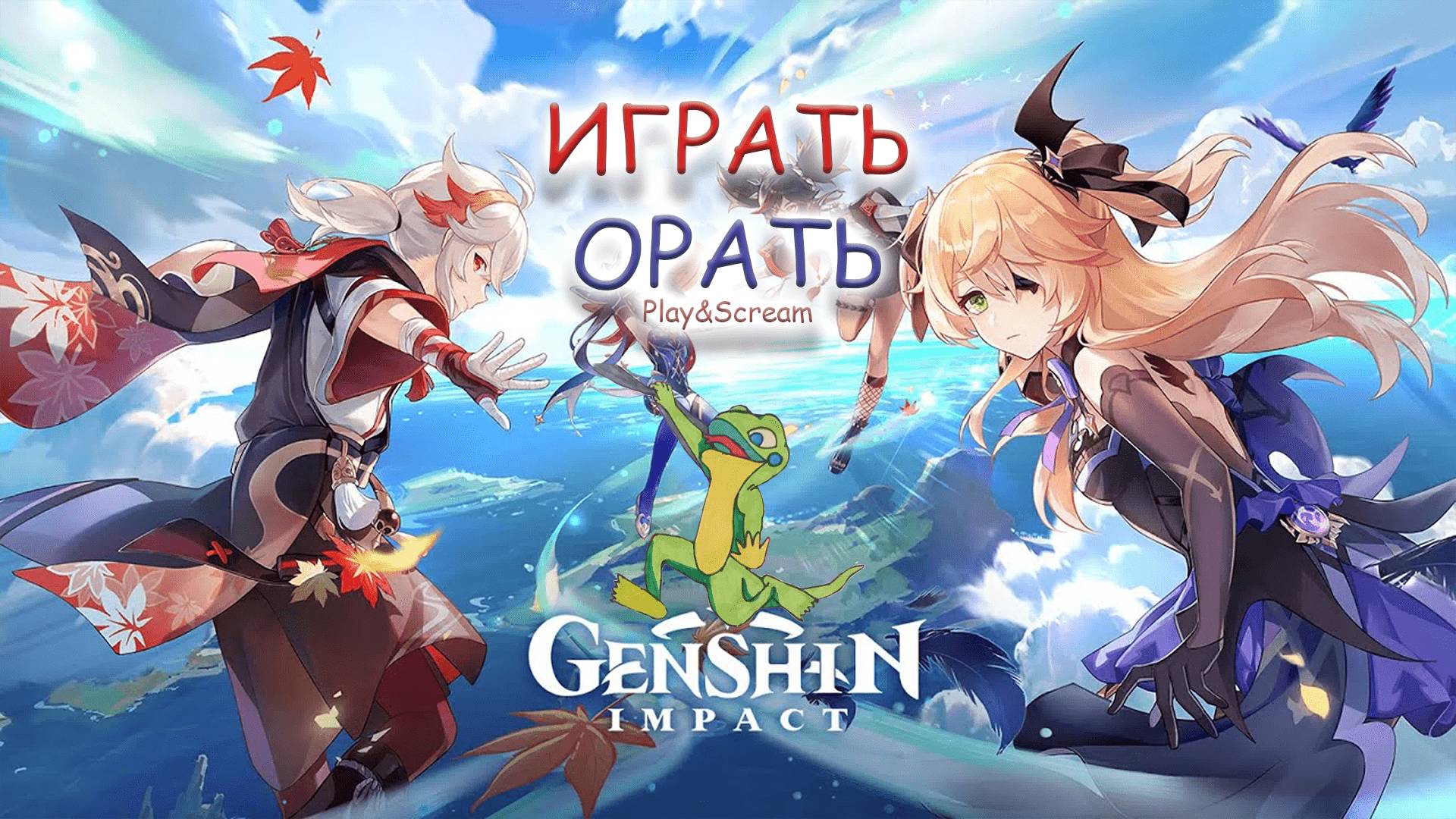 ИгратьОрать №117 (Стелс...) смотреть онлайн