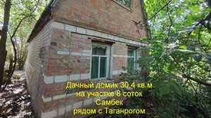 Дачный домик рядом с Таганрогом