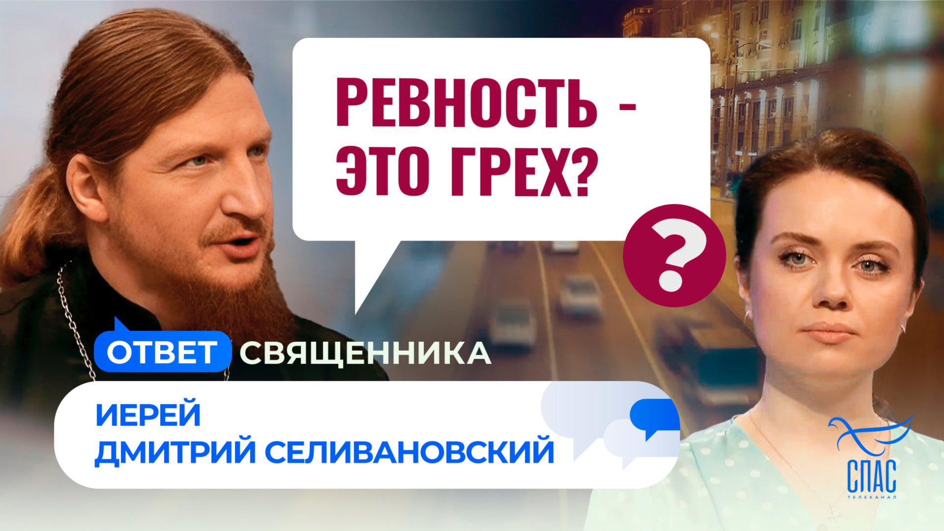 Ревность - это грех? / Ответ священника