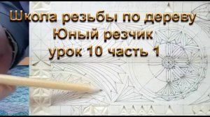 Школа резьбы по дереву Юный резчик урок 10 часть 1