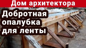 Надежная опалубка для фундамента