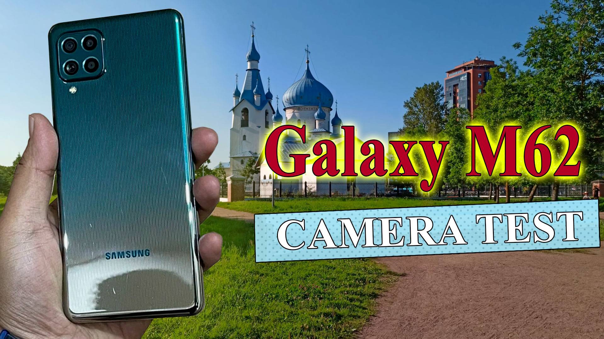 Samsung Galaxy M62 (F62) — Для видеосъмки / Тест камеры | 4K, a/f, U-wide, Zoom, Ночной режим