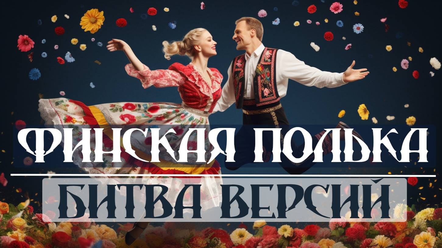 Финская полька - Битва версий смотреть онлайн