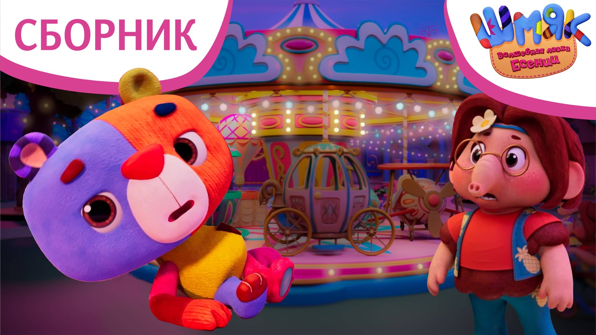 Большой сборник! ✨ | Волшебная лавка Есении | Мультфильмы для детей | Сборник серий 1-10 смотреть онлайн