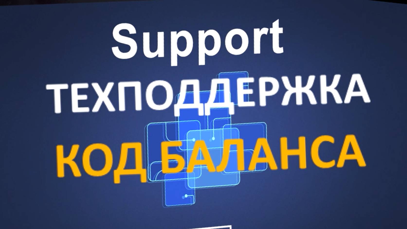 Видео Техподдержки. Обзор Личного кабинета Клуба "Код баланса"