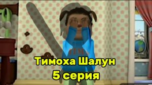 Тимоха Шалун 5 серия: Наказание для Тимохи . Смотри какой вкусный пирожок!