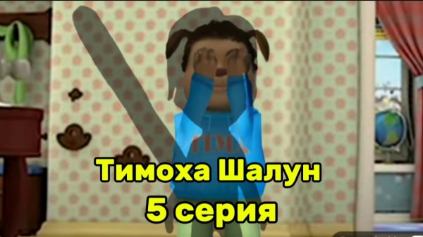 Тимоха Шалун 5 серия: Наказание для Тимохи . Смотри какой вкусный пирожок!