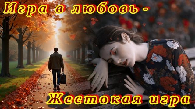 БЕСПОДОБНАЯ ПЕСНЯ - ИГРА В ЛЮБОВЬ... смотреть онлайн